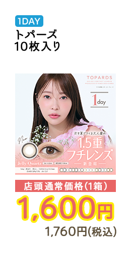 1DAY トパーズ 10枚入り 店頭通常価格（1箱）　1,600円　1,760円（税込）