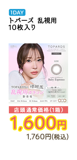1DAY トパーズ　乱視用 10枚入り 店頭通常価格（1箱）　1,600円　1,760円（税込）