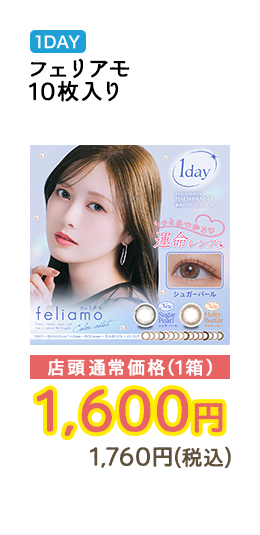 1DAY フェリアモ 10枚入り 店頭通常価格（1箱）　1,600円　1,760円（税込）