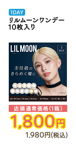 1DAY リルムーンワンデー 10枚入り 店頭通常価格（1箱）　1,800円　1,980円（税込）