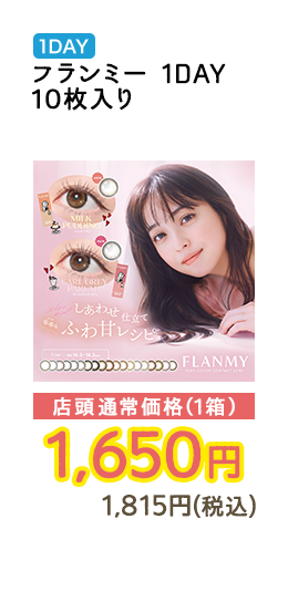 1DAY フランミー 1DAY 10枚入り 店頭通常価格（1箱） 1箱10枚入　1,650円　1,815円（税込）