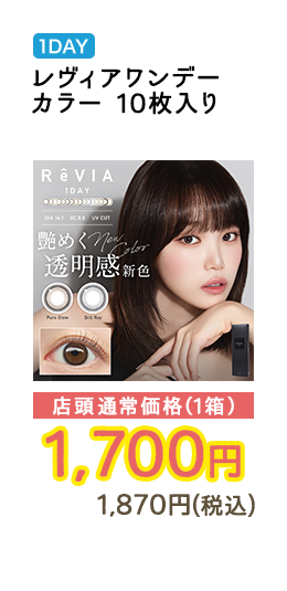 1DAY レヴィアワンデーカラー 10枚入り 店頭通常価格（1箱）　1,700円　1,870円（税込）