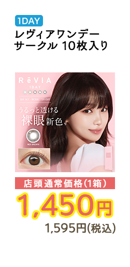 1DAY レヴィアワンデーサークル 10枚入り 店頭通常価格（1箱）　1,450円　1,595円（税込）