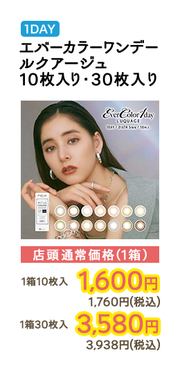 1DAY エバーカラーワンデールクアージュ 10枚入り・30枚入り 店頭通常価格（1箱） 1箱10枚入　1,600円　1,760円（税込） / 1箱30枚入　3,580円　3,938円（税込）