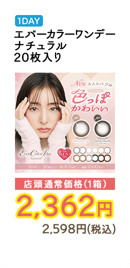 1DAY エバーカラーワンデールナチュラル 20枚入り 店頭通常価格（1箱）　2,362円　2,598円（税込）