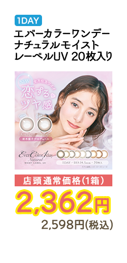 1DAY エバーカラーワンデールナチュラルモイストレーベルUV 20枚入り 店頭通常価格（1箱）　2,362円　2,598円（税込）