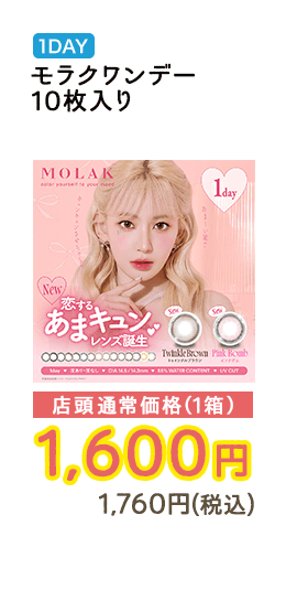 1DAY モラクワンデー 10枚入り 店頭通常価格（1箱）　1,600円　1,760円（税込）