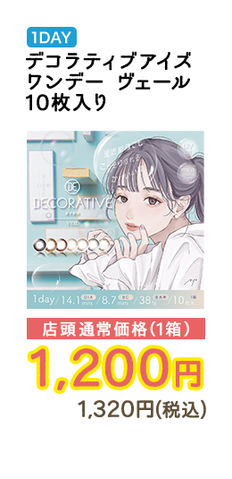1DAY デコラティブアイズワンデー ヴェール 10枚入り 店頭通常価格（1箱）　1,200円　1,320円（税込）