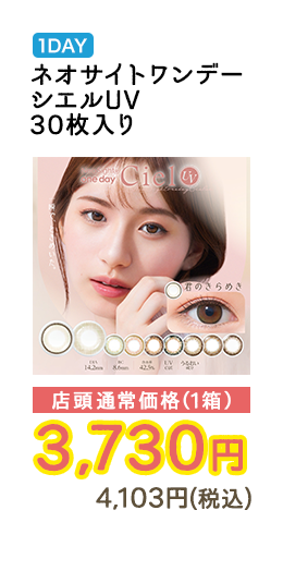 1DAY ネオサイトワンデーシエルUV 30枚入り 店頭通常価格（1箱）　3,730円　4,103円（税込）