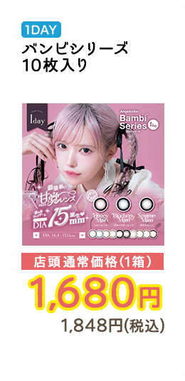 1DAY バンビシリーズ 10枚入り 店頭通常価格（1箱）　1,680円　1,848円（税込）