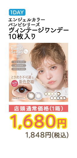 1DAY エンジェルカラー バンビシリーズ ヴィンテージワンデー 10枚入り 店頭通常価格（1箱）　1,680円　1,848円（税込）