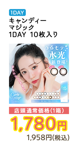 1DAY キャンディーマジック1DAY 10枚入り 店頭通常価格（1箱）　1,780円　1,958円（税込）