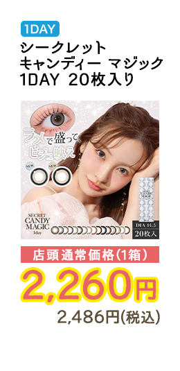 1DAY シークレット キャンディーマジック 1DAY 20枚入り 店頭通常価格（1箱）　2,260円　2,486円（税込）