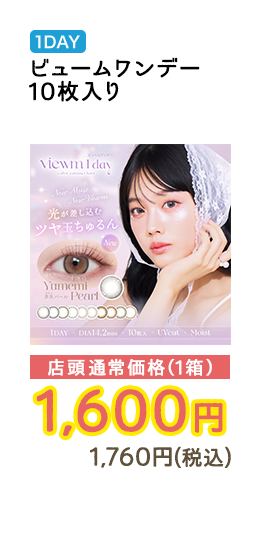 1DAY ビュームワンデー 10枚入り 店頭通常価格（1箱）　1,600円　1,760円（税込）
