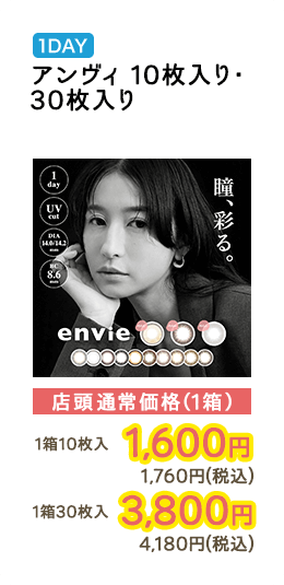 1DAY アンヴィ 10枚入り・30枚入り 店頭通常価格（1箱） 1箱10枚入　1,600円　1,760円（税込） / 1箱30枚入　3,800円　4,180円（税込）