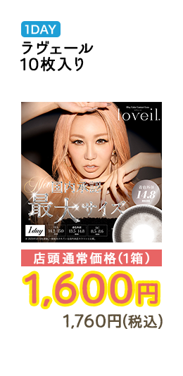 1DAY ラヴェール 10枚入り 店頭通常価格（1箱）　1,600円　1,760円（税込）