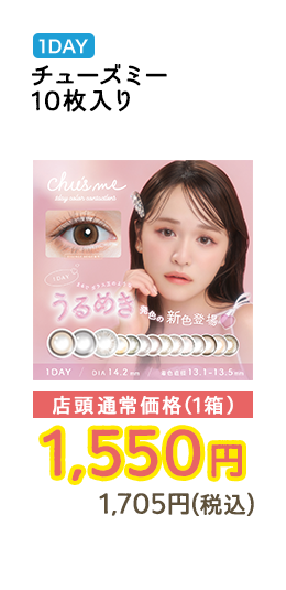 1DAY チューズミー 10枚入り 店頭通常価格（1箱）　1,550円　1,705円（税込）