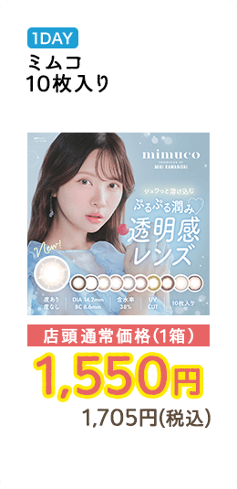 1DAY ミムコ 10枚入り 店頭通常価格（1箱）　1,550円　1,705円（税込）