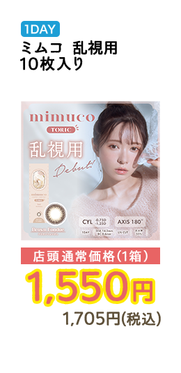 1DAY ミムコ　乱視用 10枚入り 店頭通常価格（1箱）　1,550円　1,705円（税込）