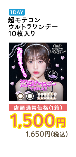 1DAY 超モテコン ウルトラワンデー 10枚入り 店頭通常価格（1箱）　1,500円　1,650円（税込）