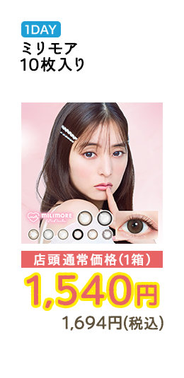 1DAY ミリモア 10枚入り 店頭通常価格（1箱）　1,540円　1,694円（税込）