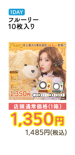 1DAY フルーリー 10枚入り 店頭通常価格（1箱）　1,350円　1,485円（税込）