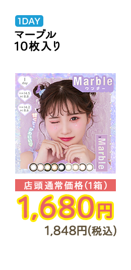 1DAY マーブル 10枚入り 店頭通常価格（1箱）　1,680円　1,848円（税込）