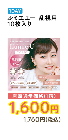 1DAY ルミエユー 10枚入り 乱視用 店頭通常価格（1箱）　1,600円　1,760円（税込）