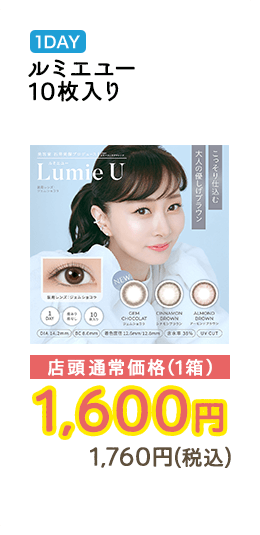 1DAY ルミエユー 10枚入り 店頭通常価格（1箱）　1,600円　1,760円（税込）