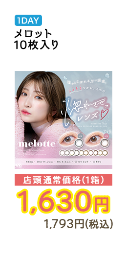 1DAY メロット 10枚入り 店頭通常価格（1箱）　1,630円　1,793円（税込）