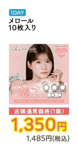 1DAY メロール 10枚入り 店頭通常価格（1箱）　1,350円　1,485円（税込）
