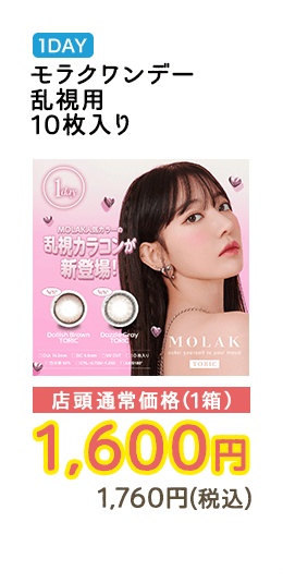 1DAY モラクワンデー 乱視用 10枚入り 店頭通常価格（1箱）　1,600円　1,760円（税込）
