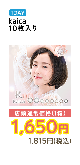 1DAY Kaica 10枚入り 店頭通常価格（1箱）　1,650円　1,815円（税込）