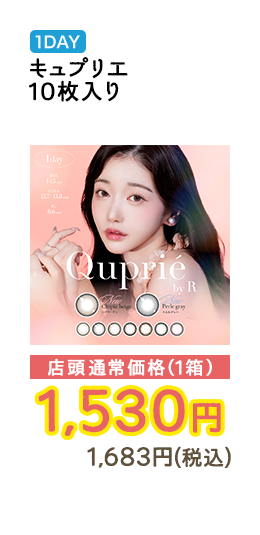 1DAY Kaica 10枚入り 店頭通常価格（1箱）　1,650円　1,815円（税込）