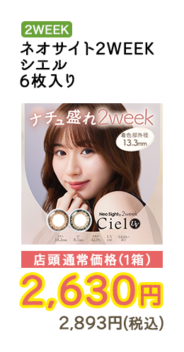 2WEEK ネオサイト2WEEKシエル 6枚入り 店頭通常価格（1箱）　2,630円　2,893円（税込）