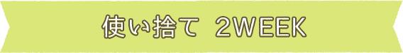 使い捨て 2WEEK