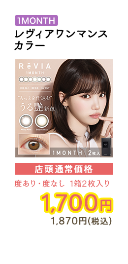 1MONTH レヴィアワンマンスカラー  店頭通常価格　度あり・度なし　1箱2枚入　1,700円　1,870円（税込）