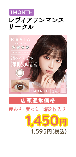 1MONTH レヴィアワンマンスサークル  店頭通常価格　度あり・度なし　1箱2枚入　1,450円　1,595円（税込）