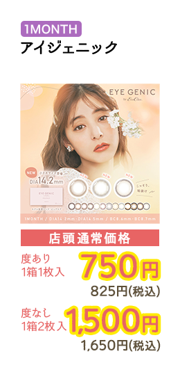1MONTH アイジェニック  店頭通常価格 度あり 1箱1枚入　750円　825円（税込） / 度なし 1箱2枚入　1,500円　1,650円（税込）