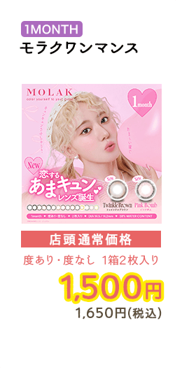 1MONTH モラクワンマウス  店頭通常価格　度あり・度なし　1箱2枚入　1,500円　1,650円（税込）