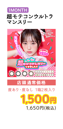 1MONTH 超モテコン ウルトラマンスリー  店頭通常価格　度あり・度なし　1箱2枚入　1,500円　1,650円（税込）