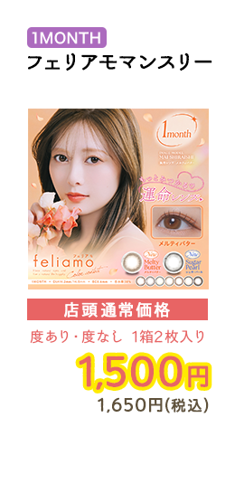 1MONTH フェリアモマンスリー 店頭通常価格　度あり・度なし　1箱2枚入　1,500円　1,650円（税込）
