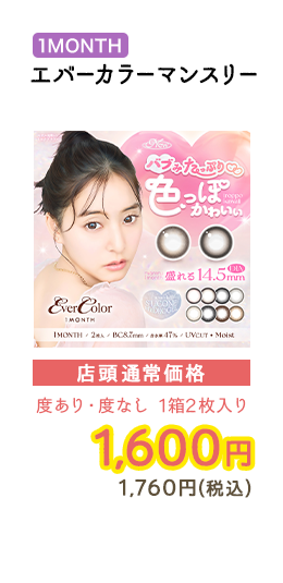 1MONTH エバーカラーマンスリー 店頭通常価格　度あり・度なし　1箱2枚入　1,600円　1,760円（税込）