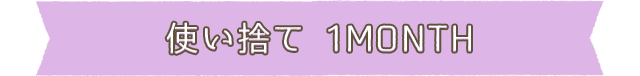 使い捨て 1MONTH