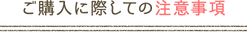 ご購入に際しての注意事項