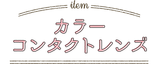 カラーコンタクトレンズ