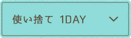 使い捨て 1DAY