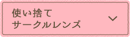 使い捨てサークルレンズ