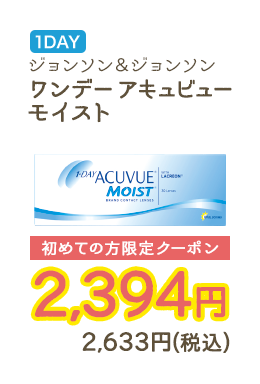 1DAY ジョンソン&ジョンソン ワンデーアキュビューモイスト 初めての方限定クーポン　2,394円　2,633円（税込）