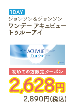 1DAY ジョンソン&ジョンソン ワンデーアキュビュートゥルーアイ 初めての方限定クーポン　2,628円　2,890円（税込）